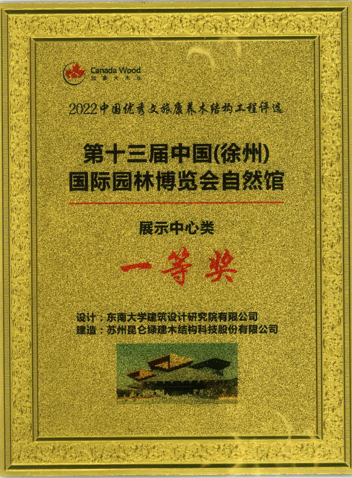 2022中國(guó)優(yōu)秀文旅康養(yǎng)木結(jié)構(gòu)工程-第十三屆中國(guó)（徐州）國(guó)際園林博覽會(huì)自然館-展示中心類-一等獎(jiǎng)